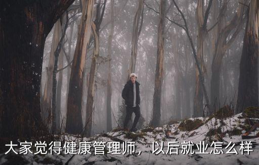 宜昌健康管理師怎么就業(yè),健康管理師的就業(yè)范圍是什么
