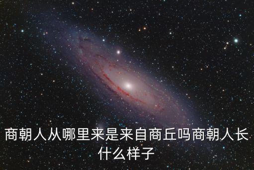 商丘胡飛揚是哪里人,是來自商丘嗎