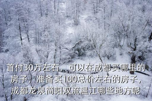 三十萬(wàn)成都哪里買房,在成都哪里買房合適