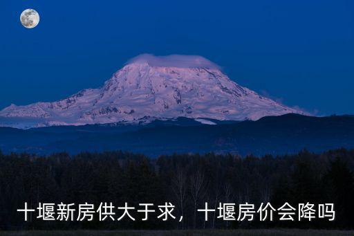 十堰新房供大于求，十堰房價會降嗎