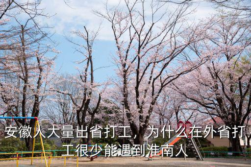 外地人到安徽打工有多少人,安徽人大量出省打工