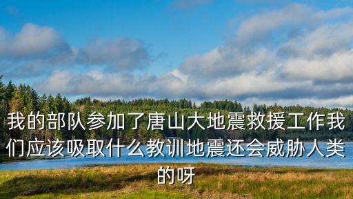 唐山大地震多少軍隊,唐山大地震震級比汶川地震小