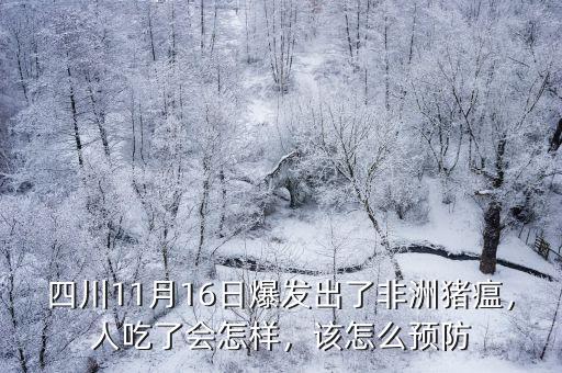 四川11月16日爆發出了非洲豬瘟，人吃了會怎樣，該怎么預防