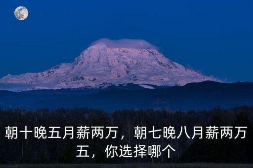 朝十晚五月薪兩萬，朝七晚八月薪兩萬五，你選擇哪個