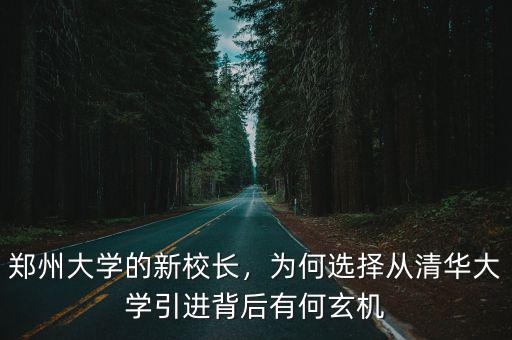 鄭州大學的新校長，為何選擇從清華大學引進背后有何玄機