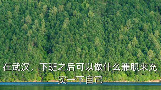 在武漢，下班之后可以做什么兼職來充實(shí)一下自己