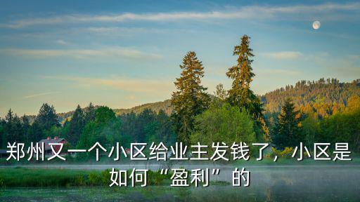 鄭州業主利益怎么樣,鄭州現在房價怎么樣