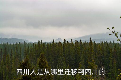 陶淵明四川哪里人,諸葛亮到底是哪里人呢