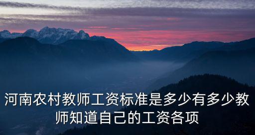 河南村鎮教師多少工資,河南農村教師工資標準是多少