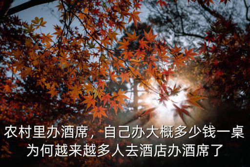 農村里辦酒席，自己辦大概多少錢一桌為何越來越多人去酒店辦酒席了