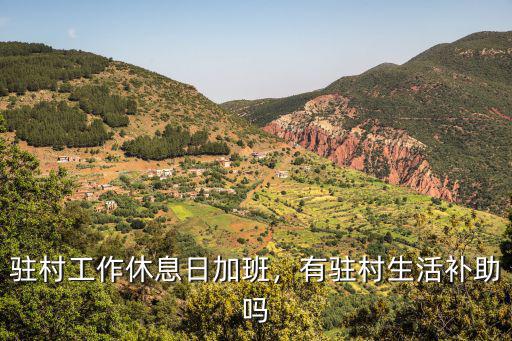 鄭州市駐村補(bǔ)助是多少,駐村工作組的補(bǔ)助具體是多少