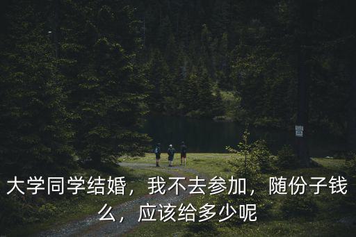 河北大學同學結婚給多少錢,大學同學結婚