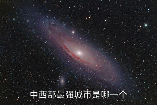 四川中西部是哪里,成都是中西部第一大城市嗎