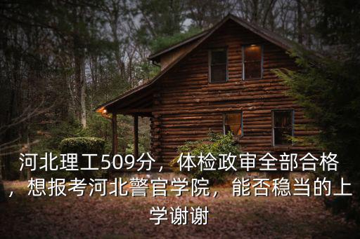2019年河北報考警校有多少人,河北有哪些警校