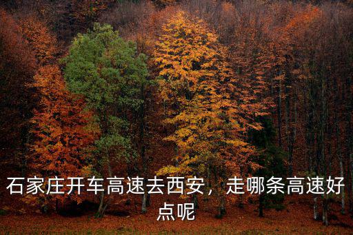 石家莊開車高速去西安，走哪條高速好點呢