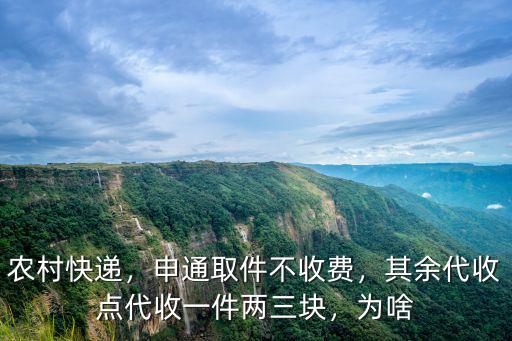 農村快遞，申通取件不收費，其余代收點代收一件兩三塊，為啥