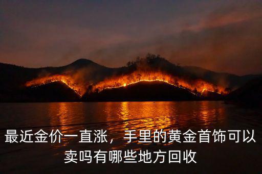 廣元哪里有回收金的,廣元旺蒼縣哪里有回收黃金的