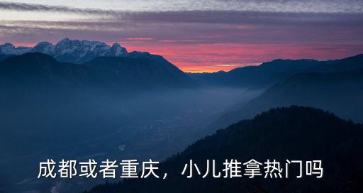 成都或者重慶，小兒推拿熱門嗎