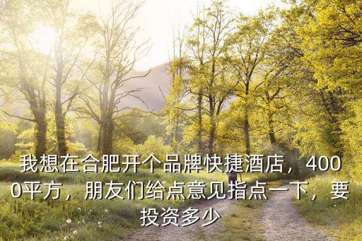 合肥投資一家快捷酒店多少錢,需要投資多少錢