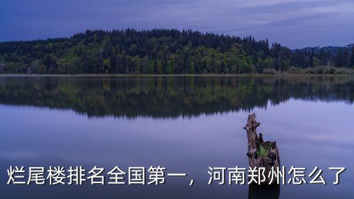 鄭州怎么又停工了,河南鄭州怎么了