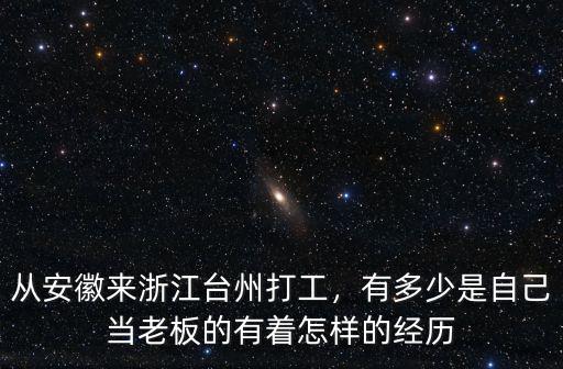 從安徽來浙江臺州打工，有多少是自己當老板的有著怎樣的經歷
