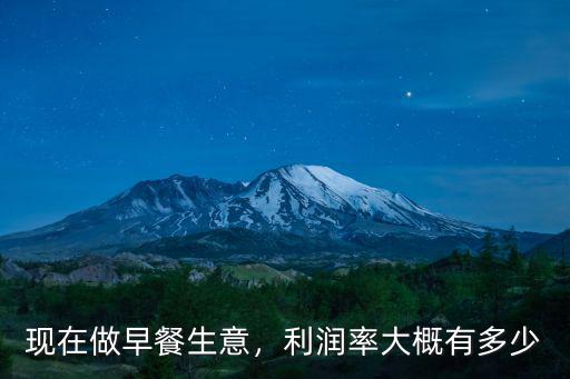 現在做早餐生意，利潤率大概有多少