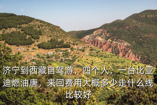 淮北到濟寧自駕來回費用多少錢,來回費用大概多少
