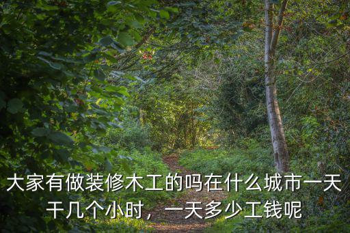 在合肥會手藝的木匠多少錢一天,瓦工一天多少錢