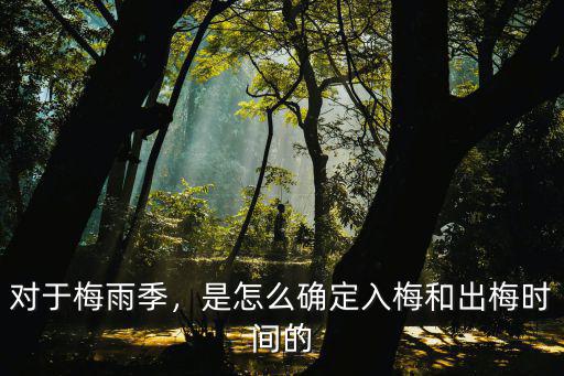 武漢的梅雨季節是怎么計算的,武漢多雨的原因是什么