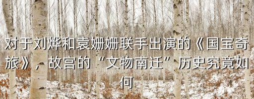 故宮文物南遷在宜賓的哪里,故宮的文物南遷歷史究竟如何