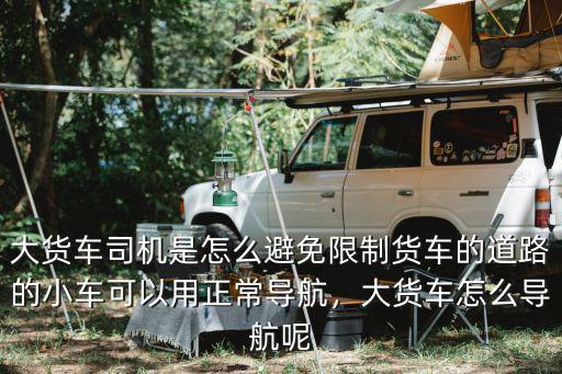 濮陽大貨車怎么過到處限高怎么走,大貨車怎么導航呢