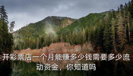 保定彩票店一般多少錢一個月多少錢,開彩票店一個月能賺多少錢