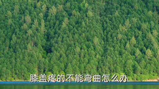 武漢膝蓋疼怎么辦,膝蓋關(guān)節(jié)疼怎么辦