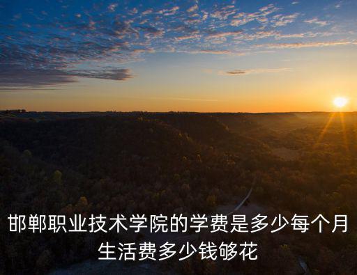 邯鄲匹克一個(gè)月多少錢,一個(gè)月工資大概多少錢
