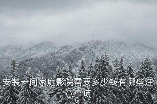 承德家庭影院音響安裝需要多少錢(qián),安裝一間家庭影院需要多少錢(qián)