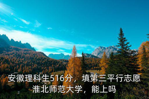 淮北師范大學去年分數線多少,淮北師范大學怎么選