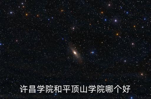 許昌學院和平頂山學院哪個好