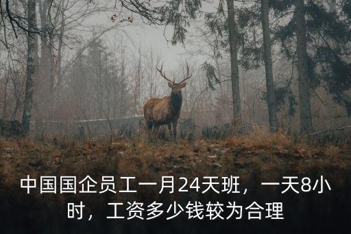 阜陽(yáng)國(guó)企工資多少,工資多少錢較為合理