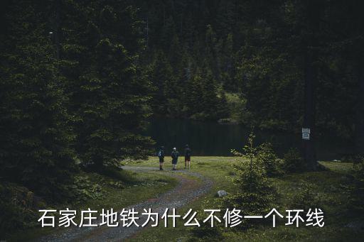 石家莊地鐵為什么不修一個(gè)環(huán)線