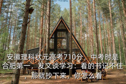 2019年安徽高考理科狀元多少分,安徽理科狀元高考710分