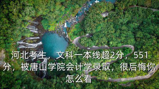 2019年河北省文科一本錄取多少人,文科一本線超2分