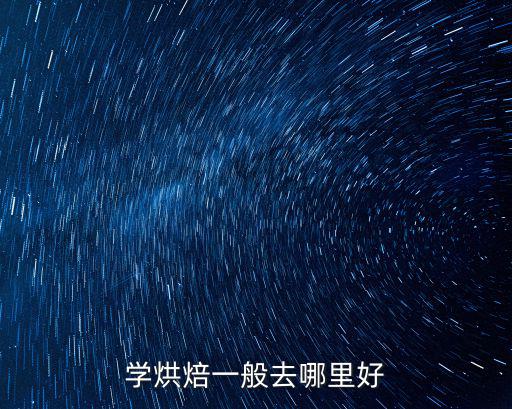 學烘焙一般去哪里好