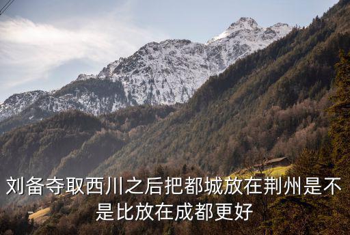 成都荊州路在哪里,荊州哪里定都最好