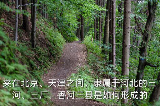 河北香河的公維是多少,隸屬于河北的三河