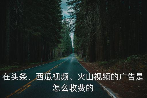 湖北影視廣告怎么收費,產品廣告怎么收費