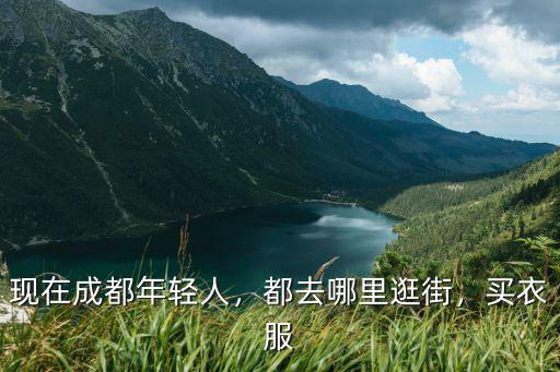 成都私人形象顧問在哪里,現在成都年輕人