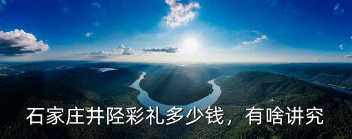 石家莊靈壽縣彩禮是多少了,石家莊井陘彩禮多少錢