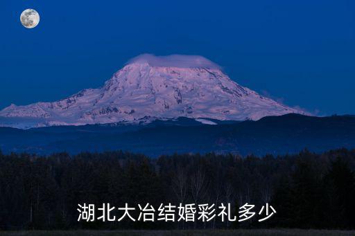湖北大冶結(jié)婚彩禮多少