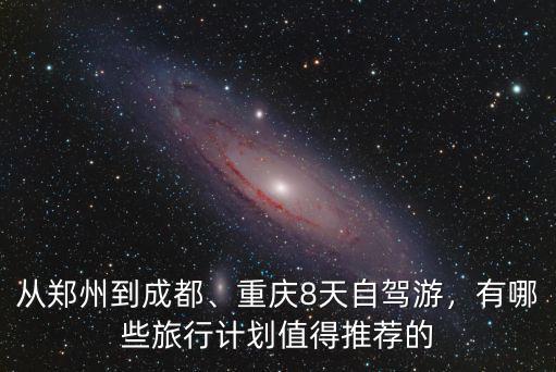 鄭州到重慶主城多少公里,鄭州到重慶的自駕路線
