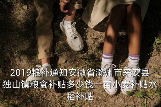 2018年安徽稻谷補貼是多少,小麥補貼水稻補貼